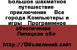 Большое шахматное путешествие (приключение) - Все города Компьютеры и игры » Программное обеспечение   . Липецкая обл.